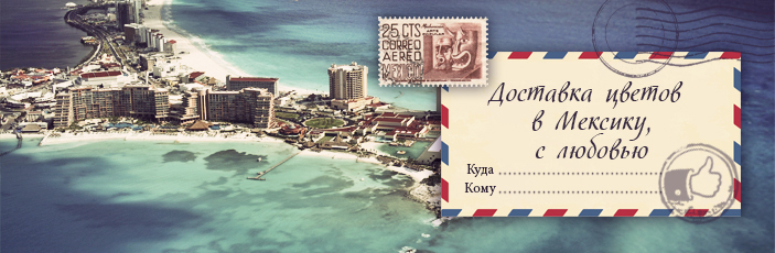 Заказать цветы с доставкой в Мексике от Grand-flora